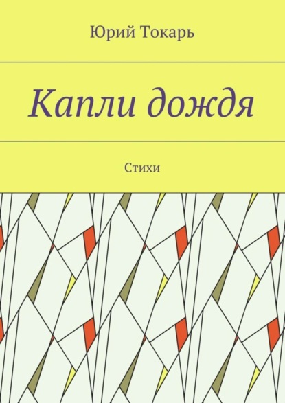 Книга Юрий Токарь Капли дождя. Стихи