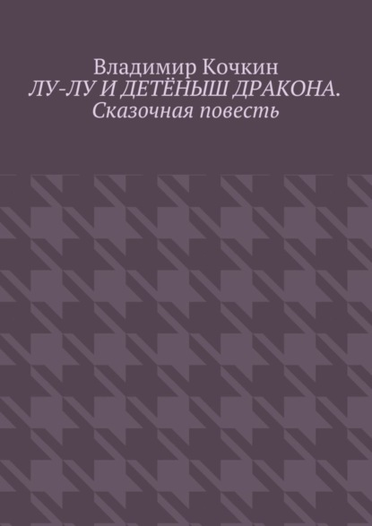 Книга Владимир Кочкин Лу-Лу и детёныш дракона. Сказочная повесть
