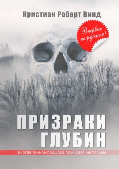 Книга Кристиан Роберт Винд Призраки глубин