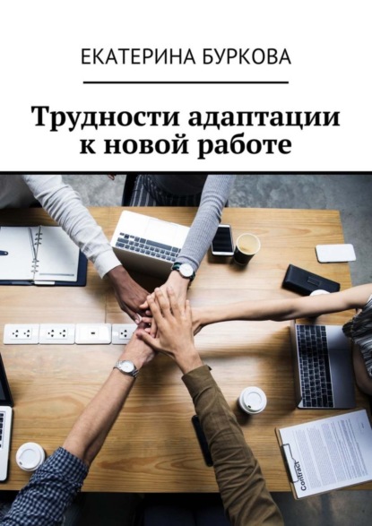 Книга Екатерина Буркова Трудности адаптации к новой работе