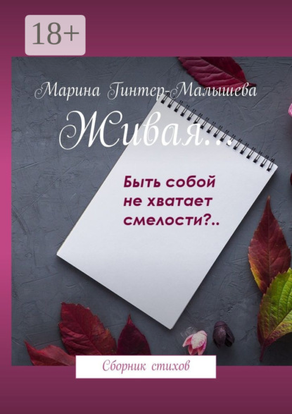 Книга Марина Малышева-Гинтер Живая… Сборник стихов