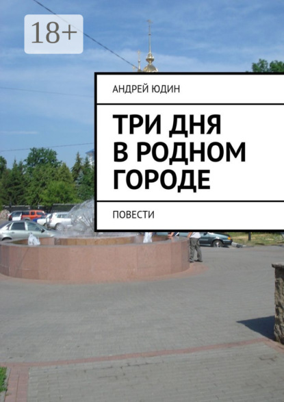 Книга Андрей Валерьевич Юдин Три дня в родном городе. Повести