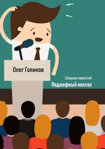 Книга Олег Голиков Подшефный колхоз. Сборник повестей