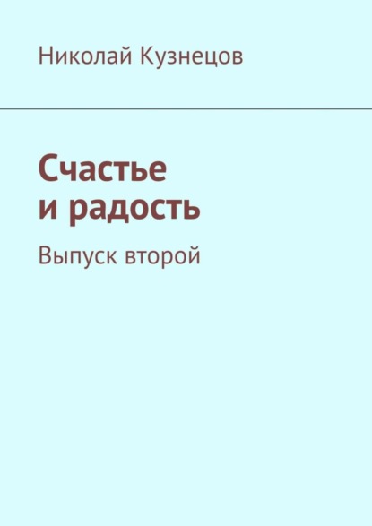Книга Николай Алексеевич Кузнецов Счастье и радость. Выпуск второй