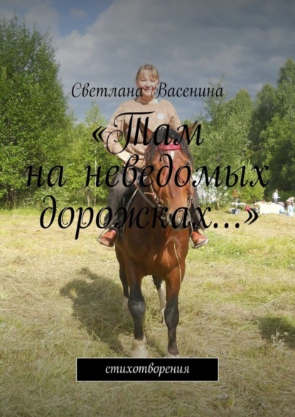 Книга Светлана Васенина «Там на неведомых дорожках…». Стихотворения