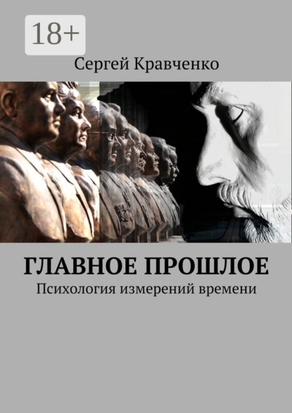 Книга Сергей Антонович Кравченко Главное прошлое. Психология измерений времени