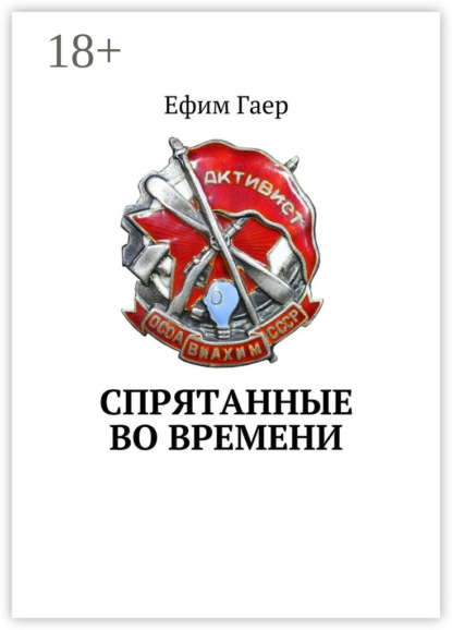 Книга Ефим Гаер Спрятанные во времени