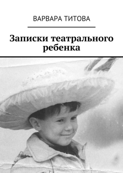 Книга Варвара Титова Записки театрального ребенка