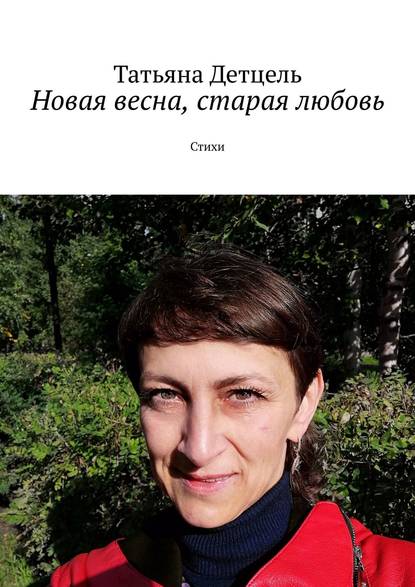 Книга Татьяна Ивановна Детцель Новая весна, старая любовь. Стихи