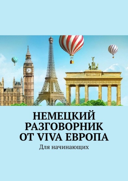 Книга Наталья Глухова Немецкий разговорник от Viva Европа. Для начинающих