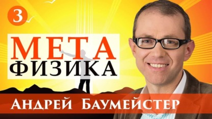 Книга Андрей Баумейстер Лекция 3. Постмодернизм против метафизики