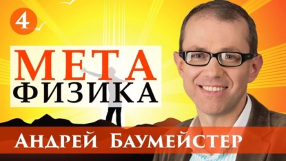 Книга Андрей Баумейстер Лекция 4. Природа метафизического вопрошания
