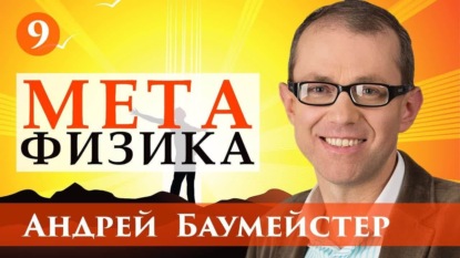 Книга Андрей Баумейстер Лекция 9. Главные метафизические модели: Аристотель