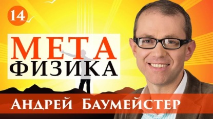 Книга Андрей Баумейстер Лекция 14. Реальность духа: что такое сознание