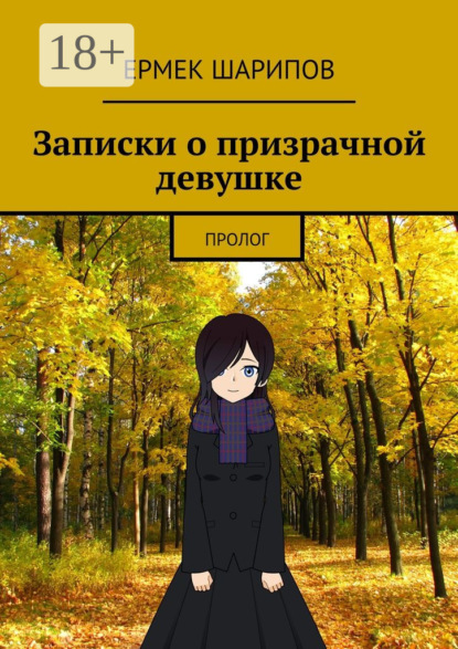 Книга Ермек Шарипов Записки о призрачной девушке. Пролог
