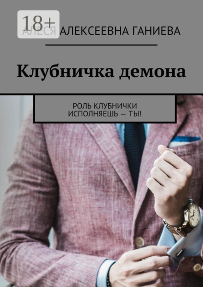 Книга Алеся Алексеевна Ганиева Клубничка. Роль клубнички исполняешь Ты!