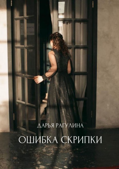 Книга Дарья Рагулина Ошибка скрипки