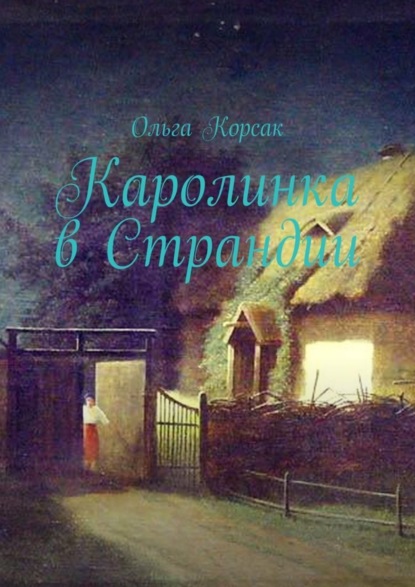 Книга Ольга Корсак Каролинка в Страндии. Как жить там, где мечтал