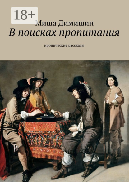 Книга Миша Димишин В поисках пропитания. Иронические рассказы