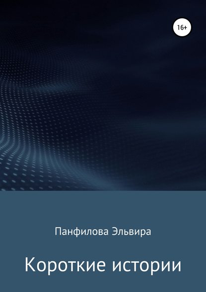 Книга Эльвира Панфилова Короткие истории