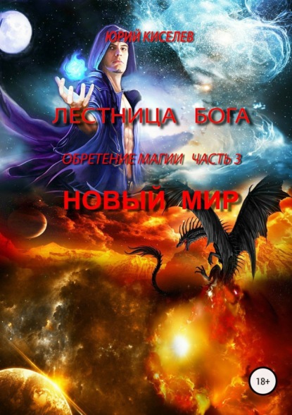 Книга Юрий Львович Киселев Лестница Бога. Обретение магии. Часть 3. Новый мир