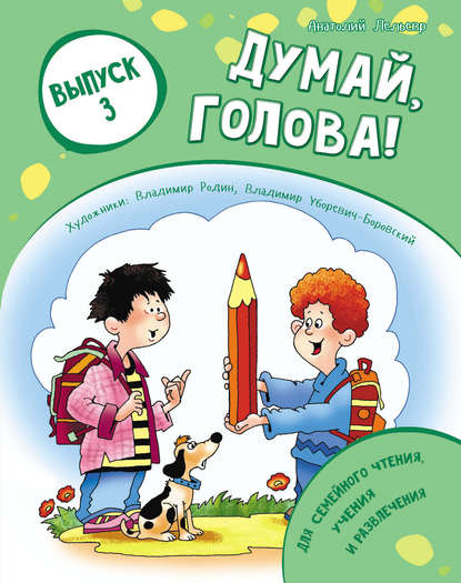 Книга Анатолий Лельевр, Владимир Н. Родин, Анатолий Владимирович Лельевр, Владимир Олегович Уборевич-Боровский Думай, голова! Выпуск 3