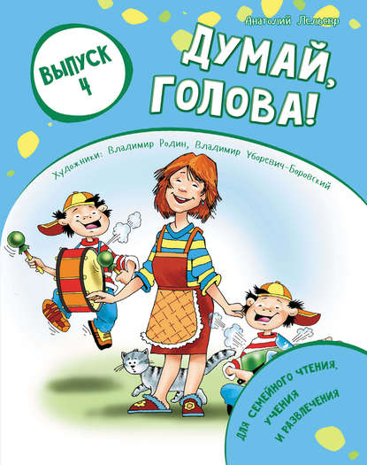 Книга Анатолий Лельевр, Владимир Н. Родин, Анатолий Владимирович Лельевр, Владимир Олегович Уборевич-Боровский Думай, голова! Выпуск 4