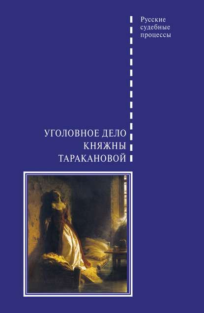 Книга В. А. Злобин, Вадим А. Злобин Уголовное дело княжны Таракановой