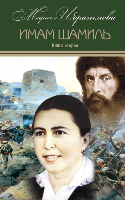 Книга Мариам Ибрагимовна Ибрагимова, М. И. Ибрагимова Имам Шамиль. Книга вторая