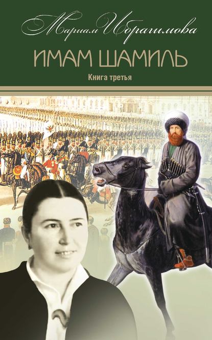 Книга Мариам Ибрагимовна Ибрагимова, М. И. Ибрагимова Имам Шамиль. Книга третья