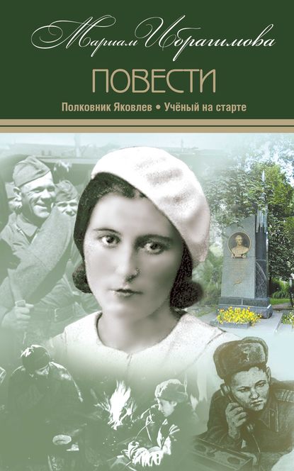 Книга Мариам Ибрагимовна Ибрагимова, М. И. Ибрагимова Полковник Яковлев. Ученый на старте
