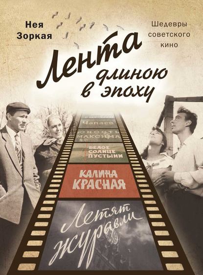 Книга Нея Зоркая, Нея Марковна Зоркая Лента длиною в эпоху. Шедевры советского кино