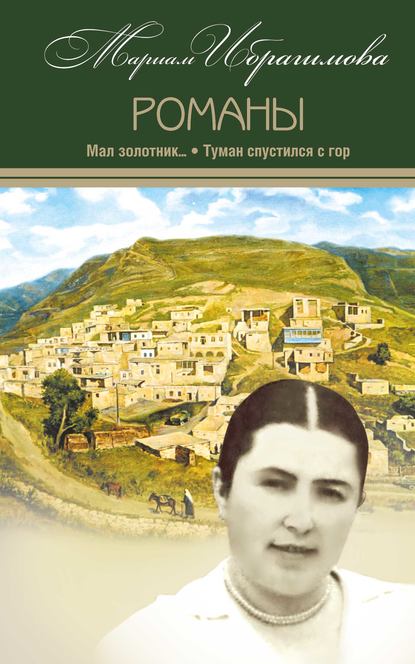 Книга Мариам Ибрагимовна Ибрагимова, М. И. Ибрагимова Мал золотник…; Туман спустился c гор