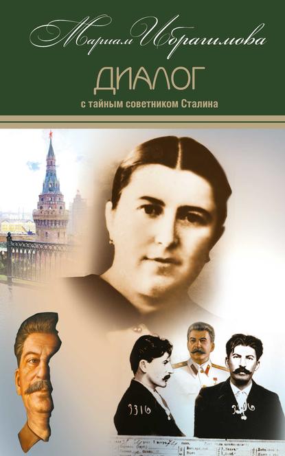 Книга Мариам Ибрагимовна Ибрагимова, М. И. Ибрагимова Диалог с тайным советником Сталина