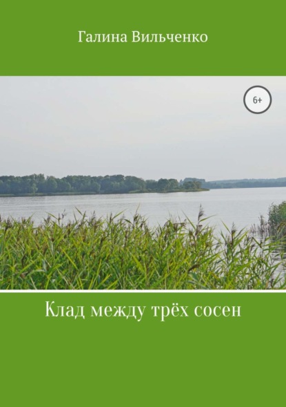 Книга Галина Дмитриевна Вильченко Клад между трёх сосен