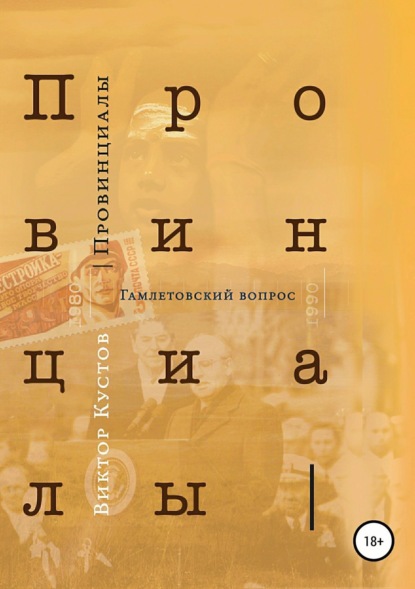 Книга Виктор Николаевич Кустов, Виктор Кустов Провинциалы. Книга 3. Гамлетовский вопрос