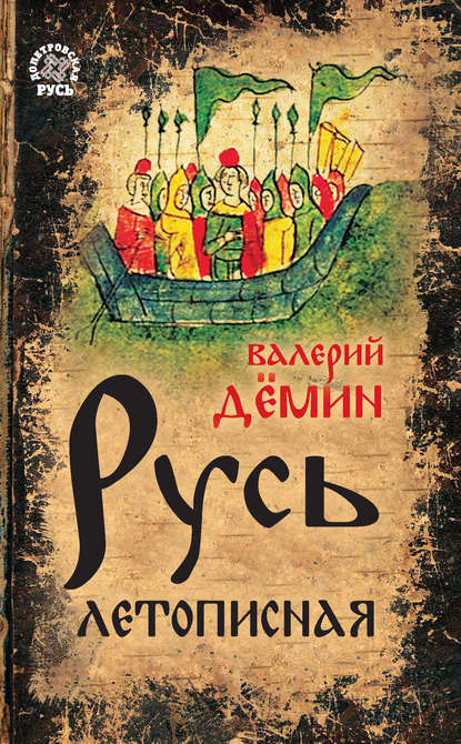 Книга Валерий Демин, Валерий Никитич Демин Русь летописная