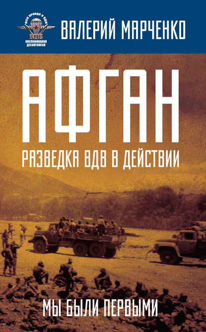 Книга Валерий Марченко Афган: разведка ВДВ в действии. Мы были первыми