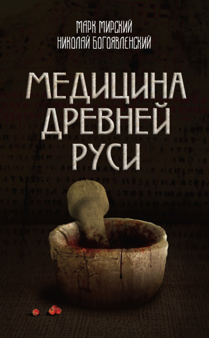 Книга Марк Борисович Мирский, Николай А. Богоявленский, Марк Мирский Медицина Древней Руси (сборник)
