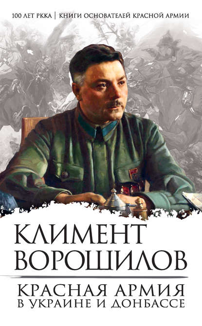 Книга Климент Ефремович Ворошилов, Климент Ворошилов Красная Армия в Украине и Донбассе