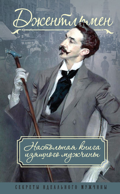 Книга Адольф Книгге, Петр Фердинандович Метузал Джентльмен. Настольная книга изящного мужчины (сборник)