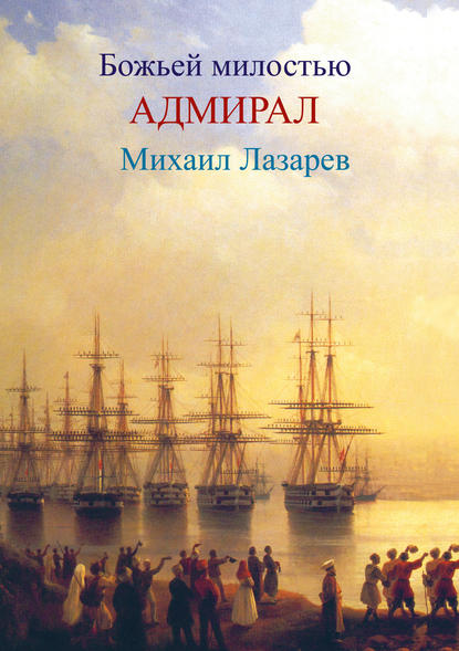 Книга Любовь Фоминцева, Любовь Александровна Фоминцева Божией милостью адмирал Михаил Лазарев