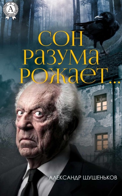 Книга Александр Борисович Шушеньков, Александр Шушеньков Сон разума рожает…