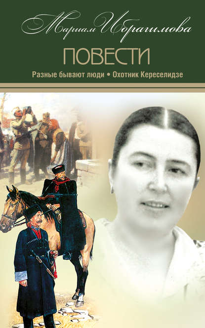 Книга Мариам Ибрагимовна Ибрагимова, М. И. Ибрагимова Разные бывают люди. Охотник Кереселидзе (сборник)