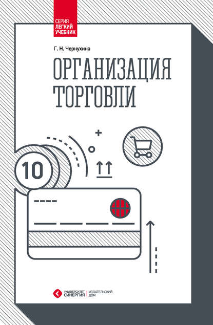 Книга Г. Н. Чернухина, Галина Николаевна Чернухина Организация торговли