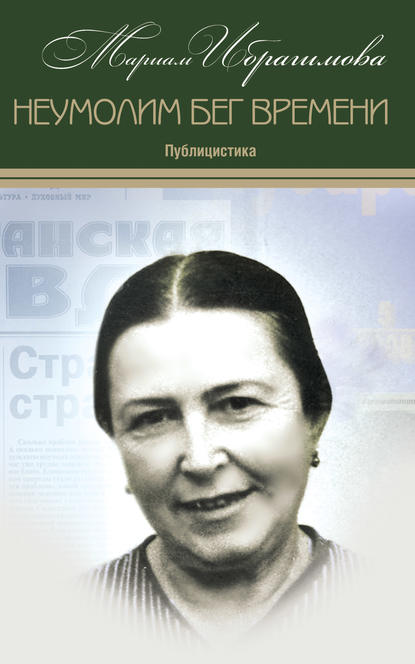 Книга Мариам Ибрагимовна Ибрагимова, М. И. Ибрагимова Неумолим бег времени (публицистика)