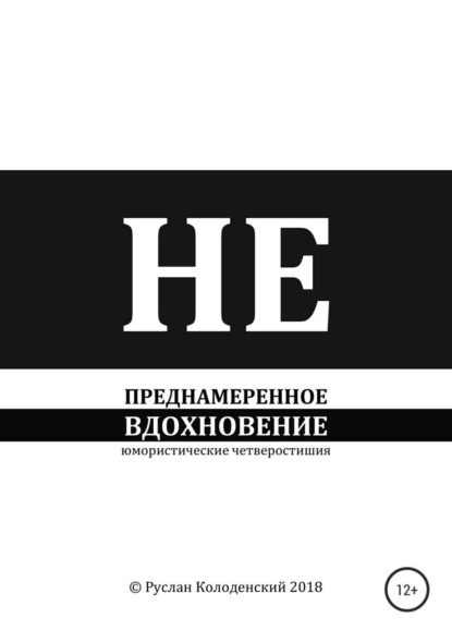 Книга Руслан Анатольевич Колоденский Непреднамеренное вдохновение