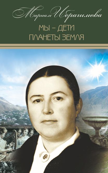 Книга Мариам Ибрагимовна Ибрагимова, М. И. Ибрагимова Мы – дети планеты Земля (историко-публицистические исследования)