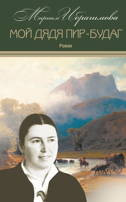 Книга Мариам Ибрагимовна Ибрагимова, М. И. Ибрагимова Мой дядя Пир-Будаг