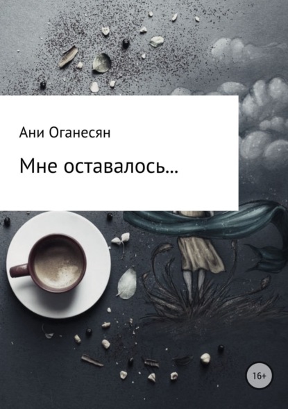 Книга Ани Самвеловна Оганесян Мне оставалось....
